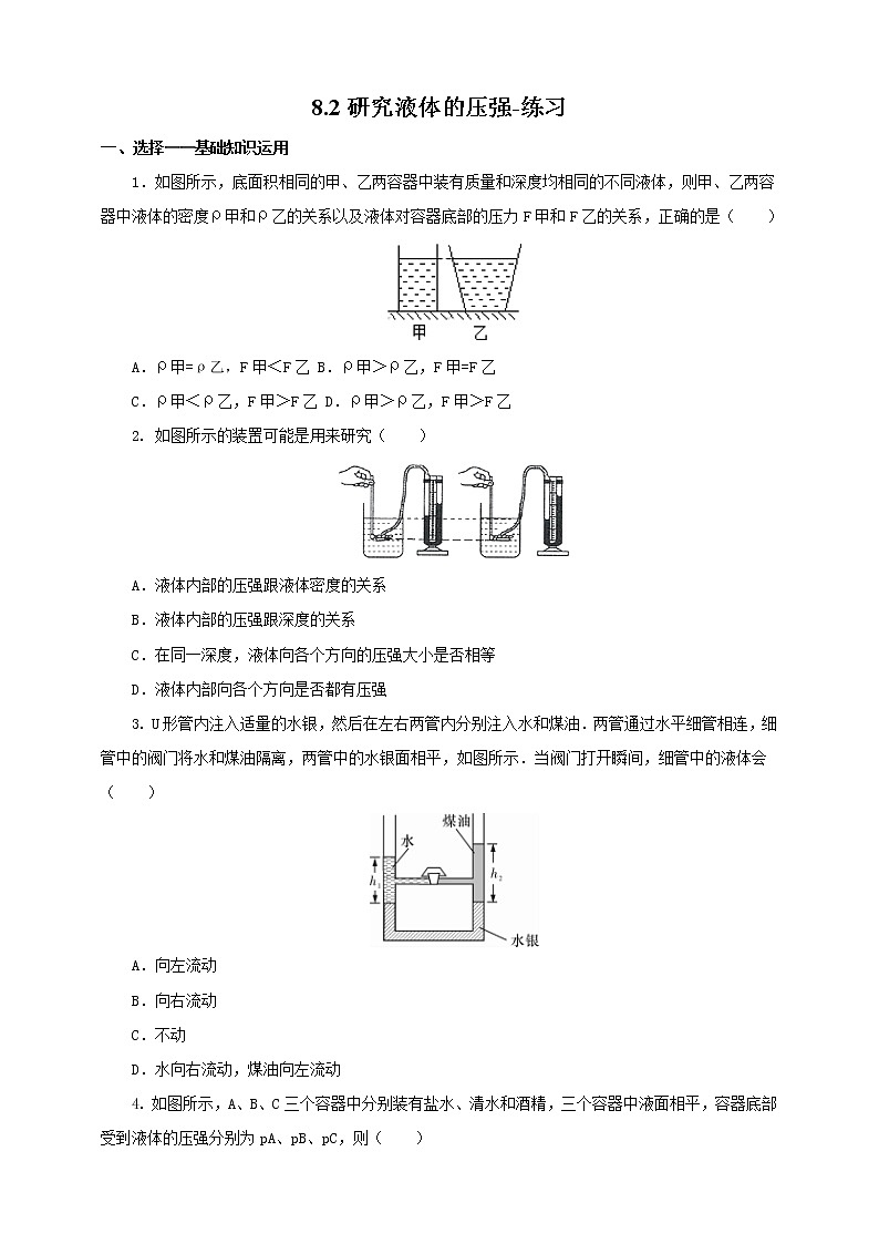 8.2研究液体的压强（课件+教案 +练习+学案）01