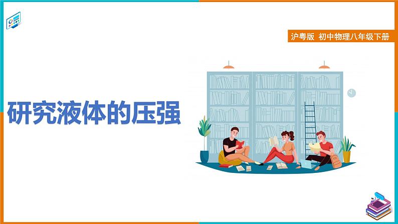 8.2研究液体的压强（课件+教案 +练习+学案）01