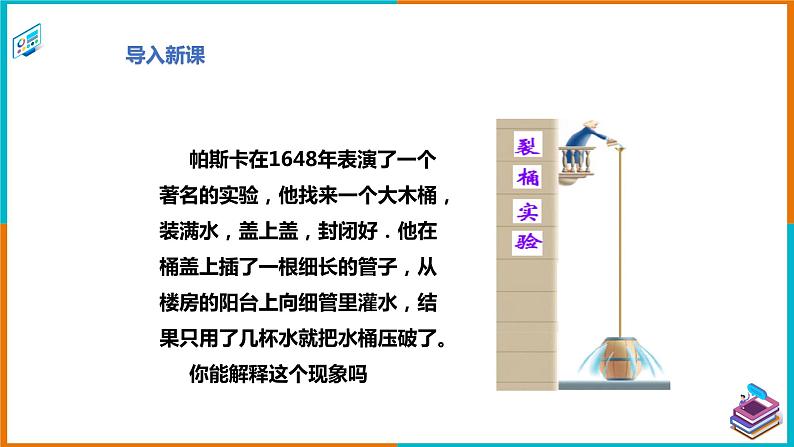 8.2研究液体的压强（课件+教案 +练习+学案）02