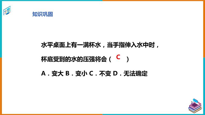 8.2研究液体的压强（课件+教案 +练习+学案）05