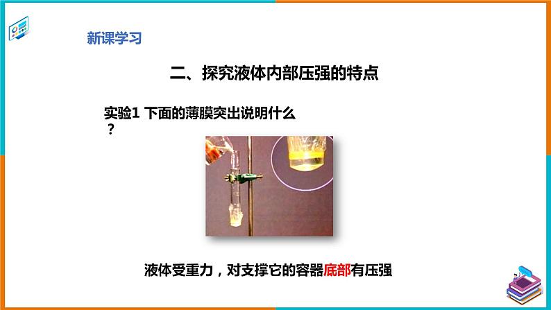 8.2研究液体的压强（课件+教案 +练习+学案）06