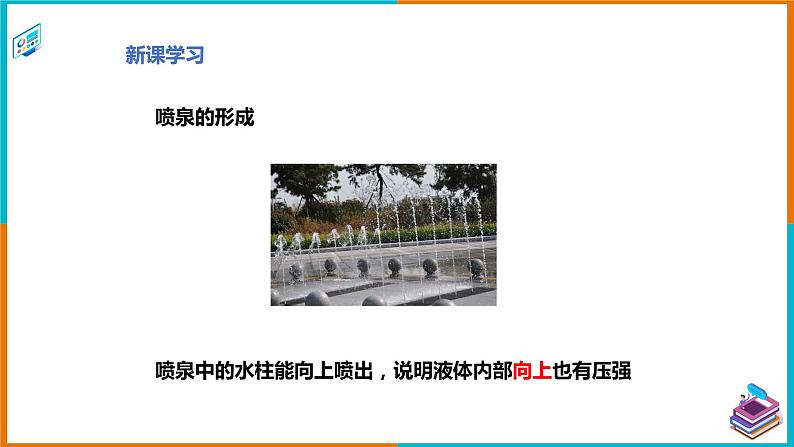 8.2研究液体的压强（课件+教案 +练习+学案）08