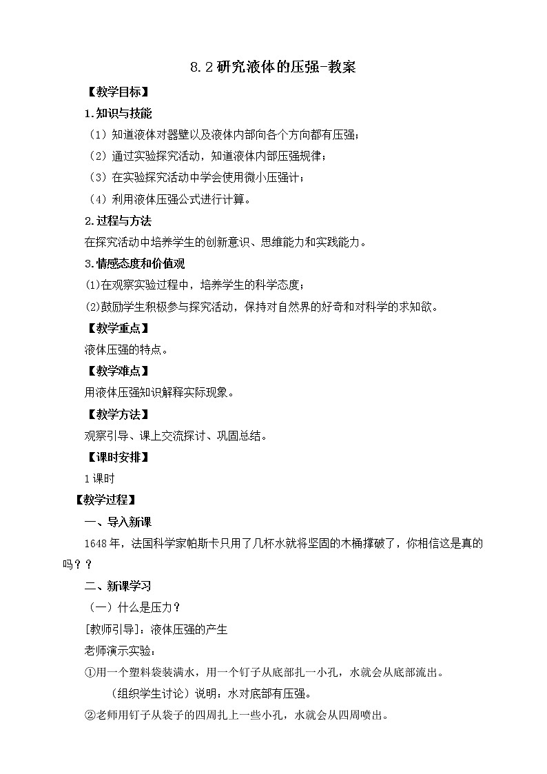 8.2研究液体的压强（课件+教案 +练习+学案）01
