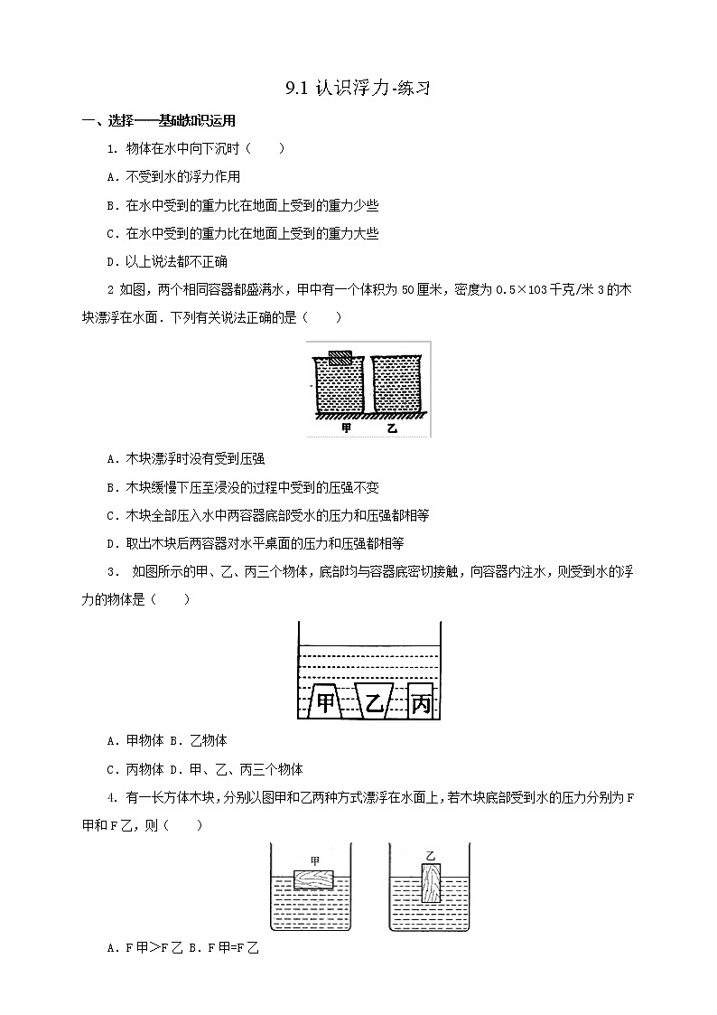 9.1认识浮力（课件+教案 +练习+学案）01
