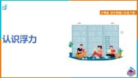 粤沪版八年级下册1 认识浮力教课课件ppt
