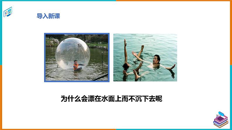9.1认识浮力（课件+教案 +练习+学案）02