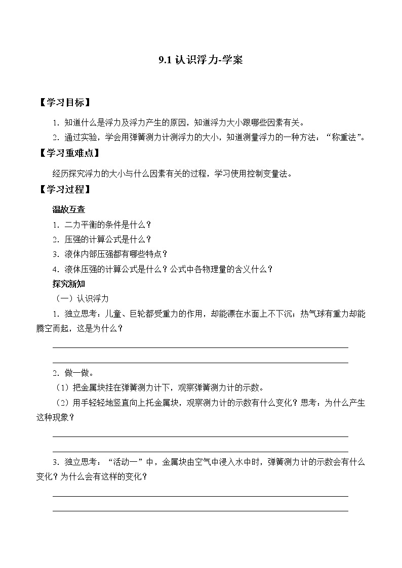 9.1认识浮力（课件+教案 +练习+学案）01