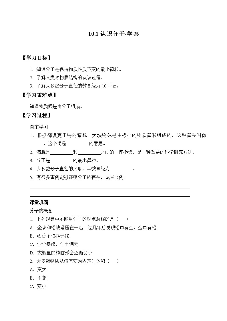 10.1认识分子（课件+教案 +练习+学案）01