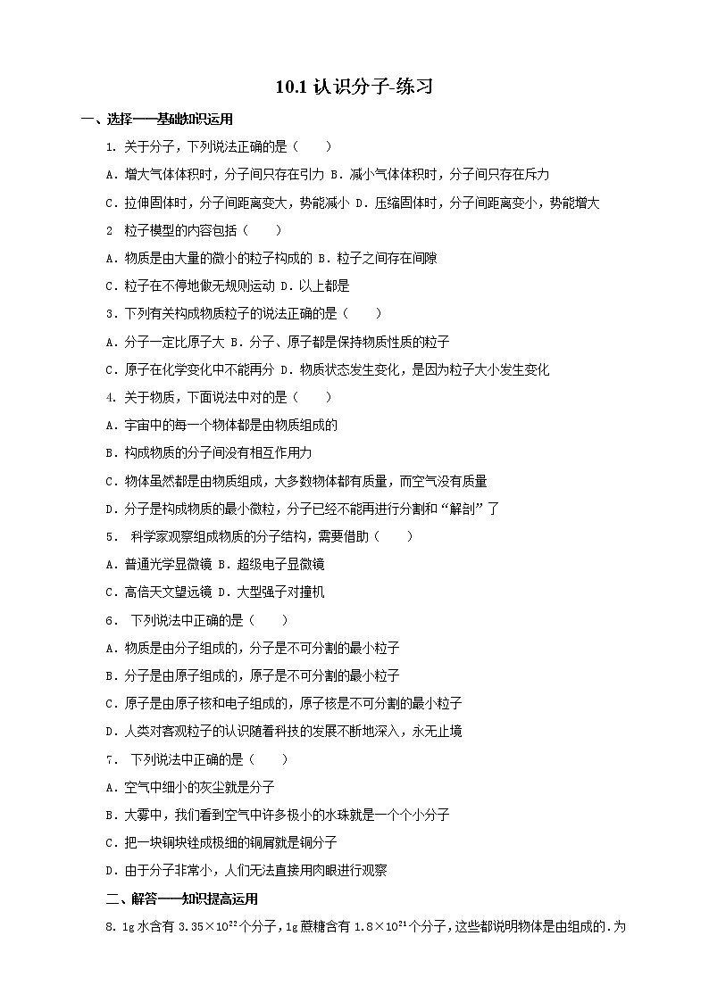 10.1认识分子（课件+教案 +练习+学案）01
