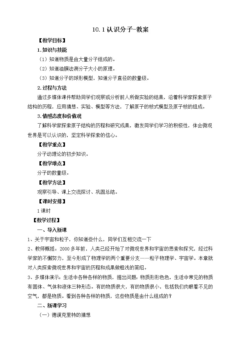 10.1认识分子（课件+教案 +练习+学案）01