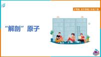 初中物理粤沪版八年级下册3 “解剖”原子说课ppt课件