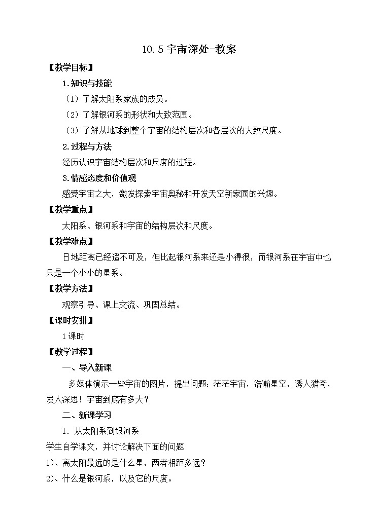 10.5宇宙深处（课件+教案 +练习+学案）01