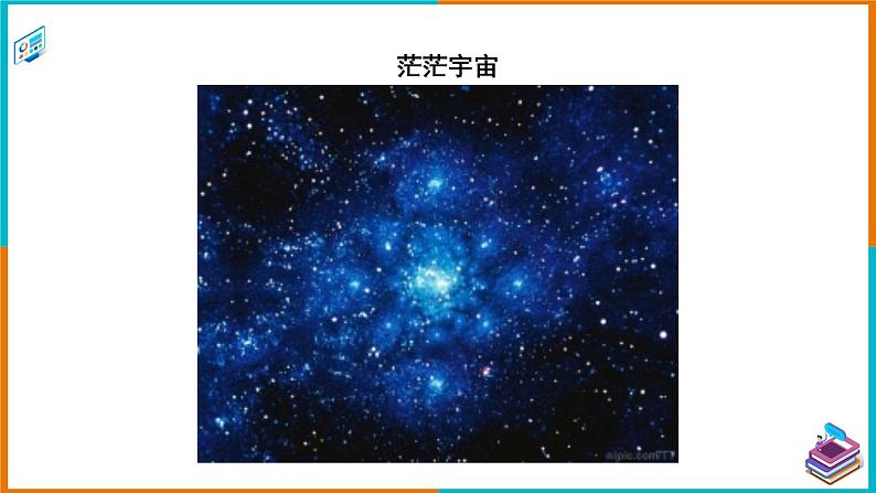 10.5宇宙深处（课件+教案 +练习+学案）03