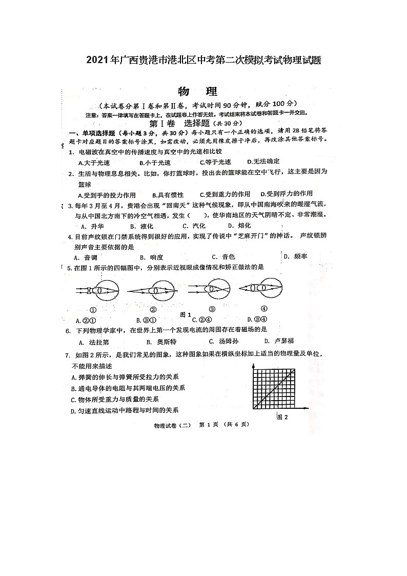 2021年广西贵港市港北区中考第二次模拟考试物理试题及答案01