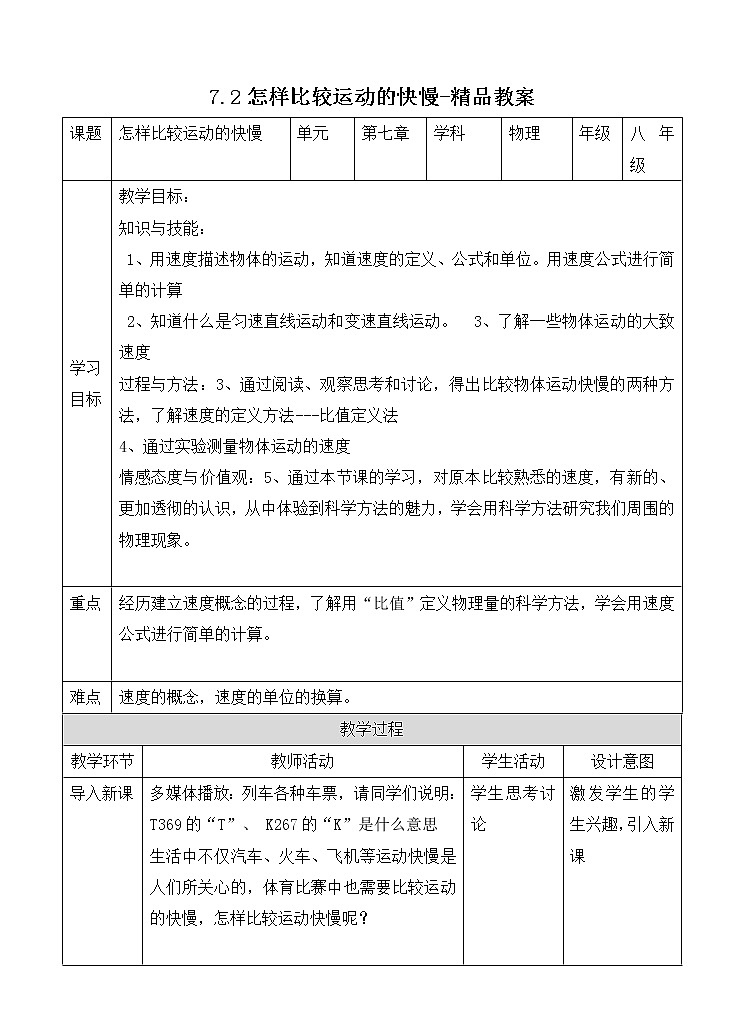 7.2怎样比较运动的快慢-精品教案第1页