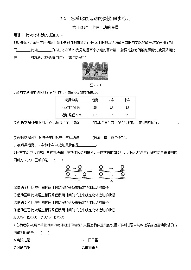 7.2怎样比较运动的快慢-同步练习第1页