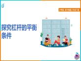 6.5探究杠桿平衡條件（課件+教案 +練習(xí)+學(xué)案）