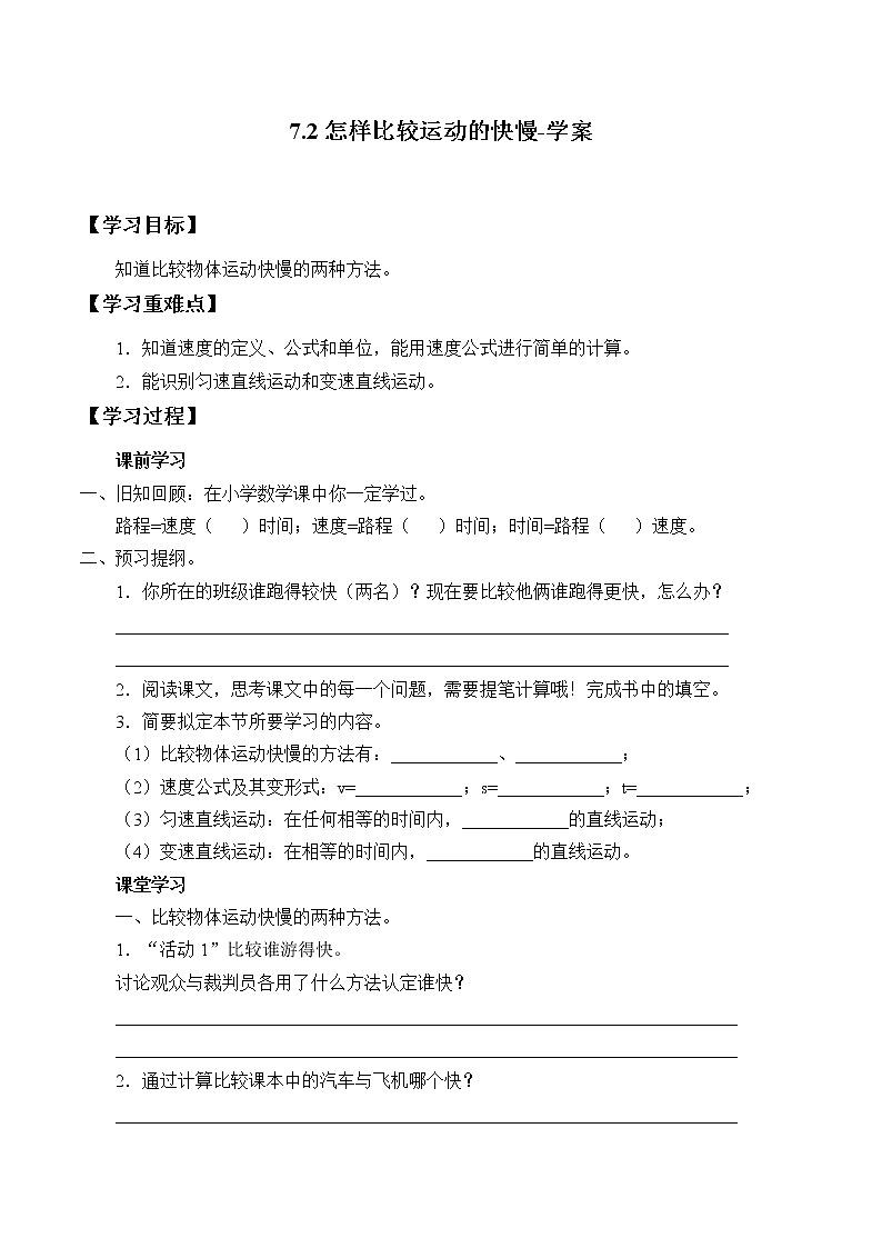 7.2怎样比较运动的快慢（课件+教案 +练习+学案）01