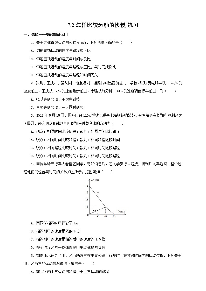 7.2怎样比较运动的快慢（课件+教案 +练习+学案）01