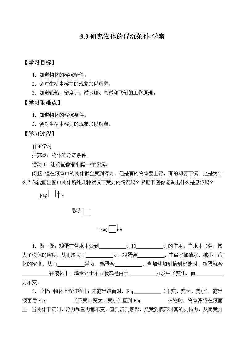 9.3研究物体的沉浮条件-学案第1页