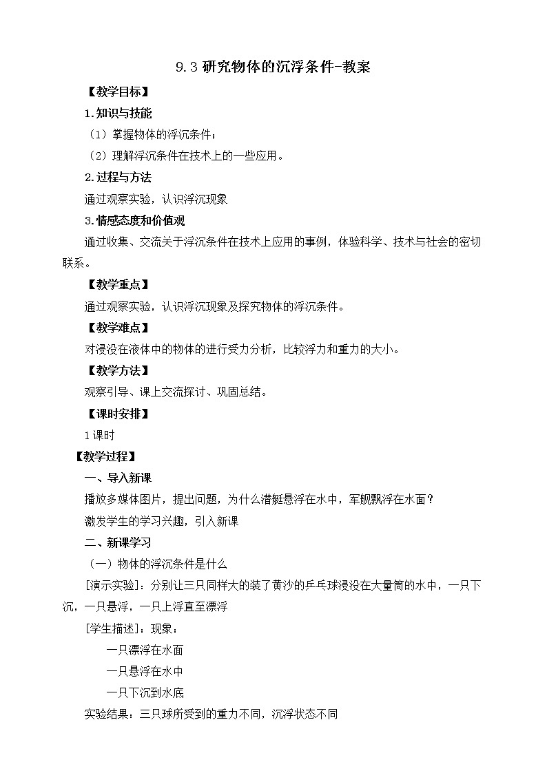9.3研究物体的沉浮条件-教案第1页