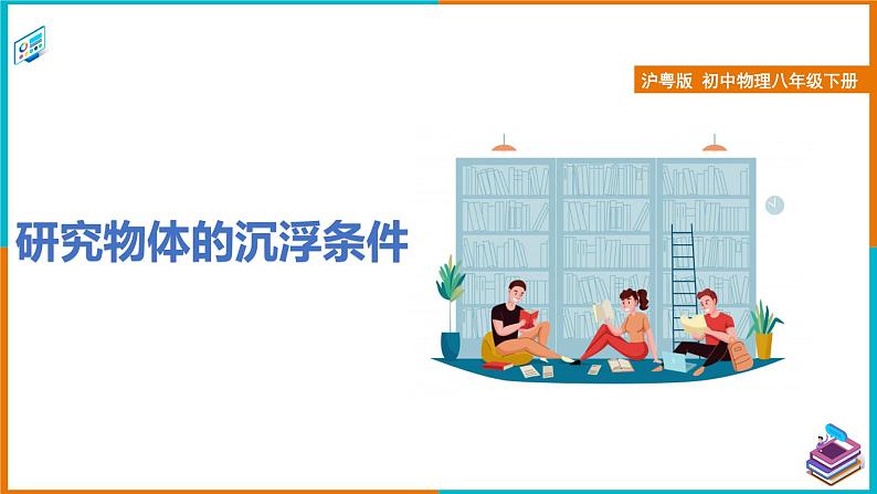 9.3研究物体的沉浮条件-课件第1页
