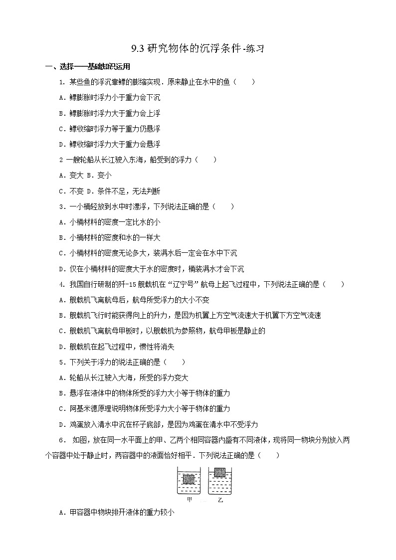 9.3研究物体的沉浮条件-练习第1页