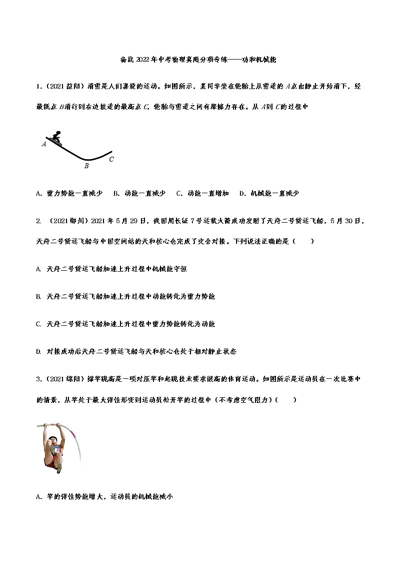 备战2022年中考物理真题分项专练——功和机械能第1页