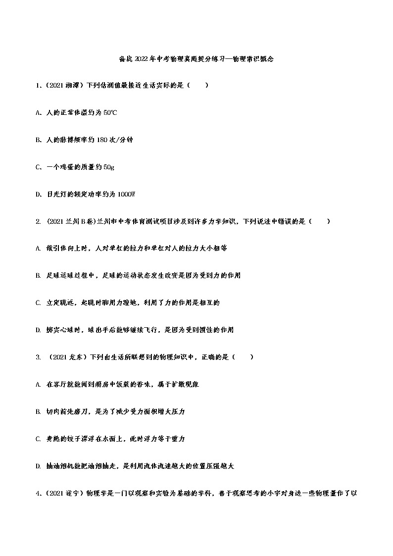 备战2022年中考物理真题提分练习—物理常识概念01
