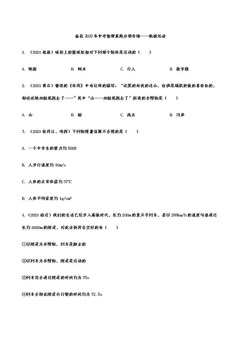 备战2022年中考物理真题分项专练——机械运动01