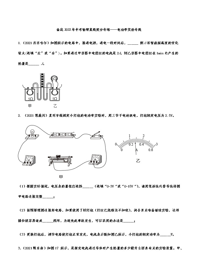 备战2022年中考物理真题提分专练——电功率实验专题第1页