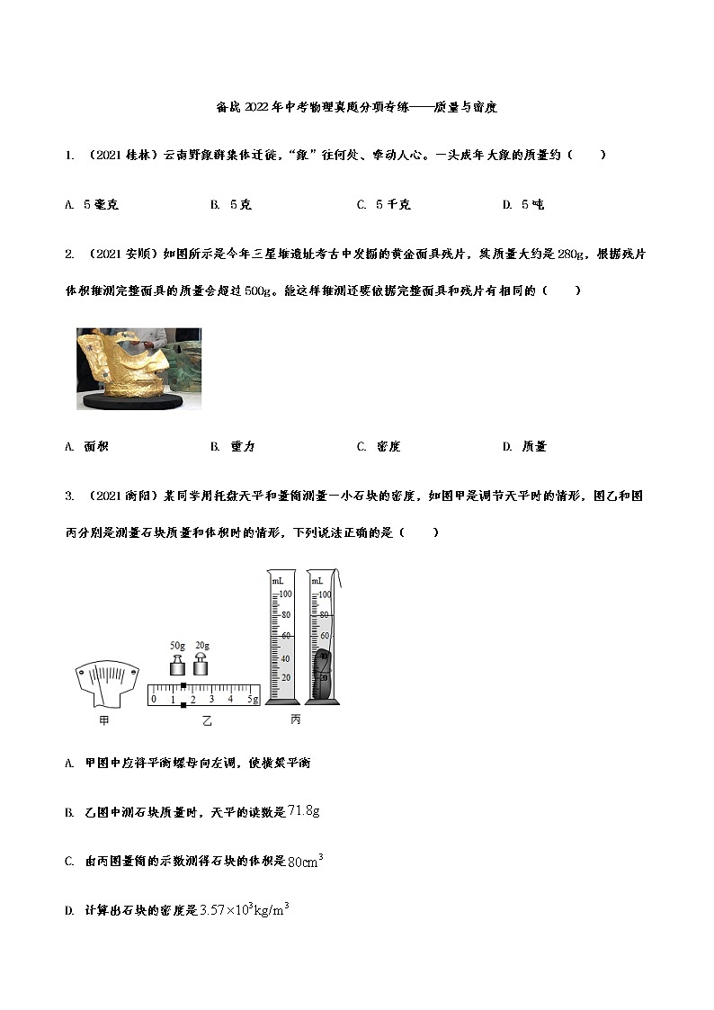 备战2022年中考物理真题分项专练——质量与密度01