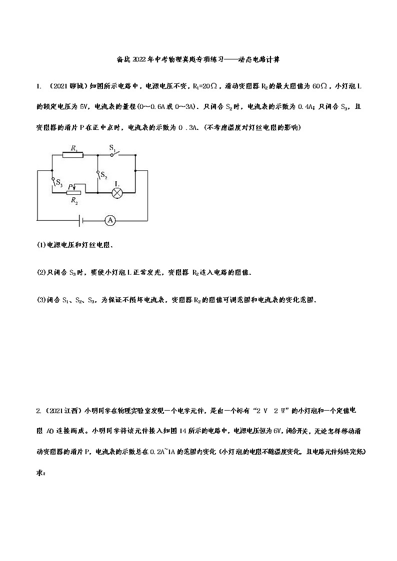 备战2022年中考物理真题专项练习——动态电路计算第1页