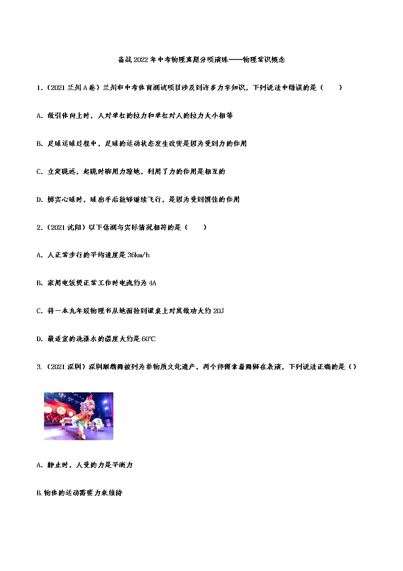 备战2022年中考物理真题分项演练——物理常识概念第1页