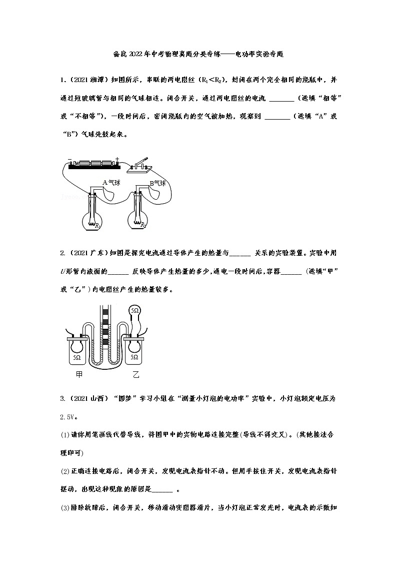 备战2022年中考物理真题分类专练电功率实验专题01