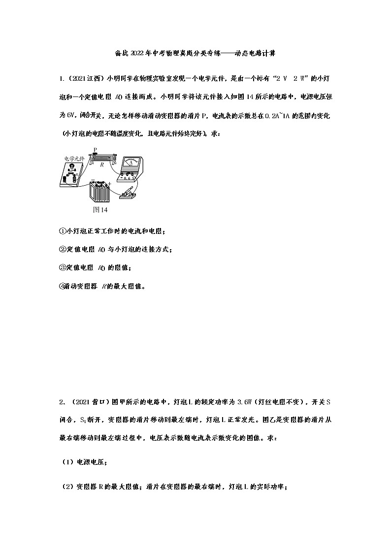 备战2022年中考物理真题分类专练动态电路计算第1页