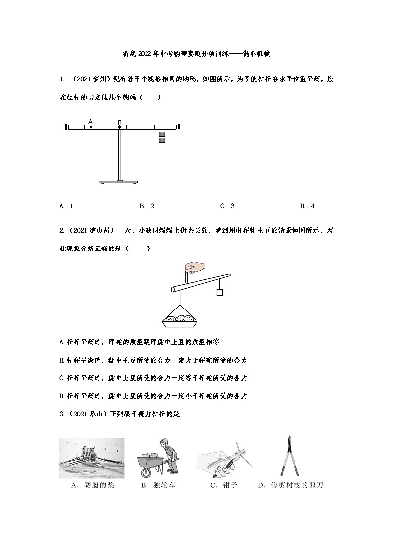 备战2022年中考物理真题分项训练简单机械01
