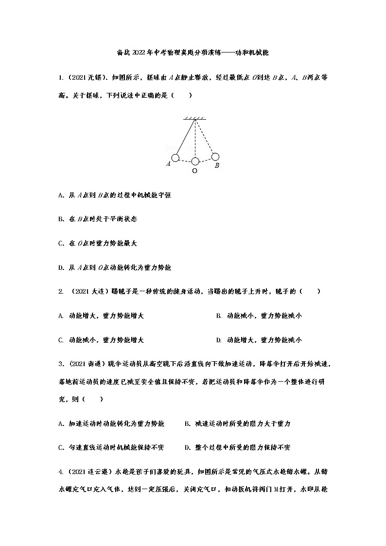 备战2022年中考物理真题分项演练——功和机械能第1页