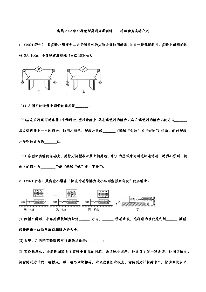 备战2022年中考物理真题分项训练——运动和力实验专题第1页