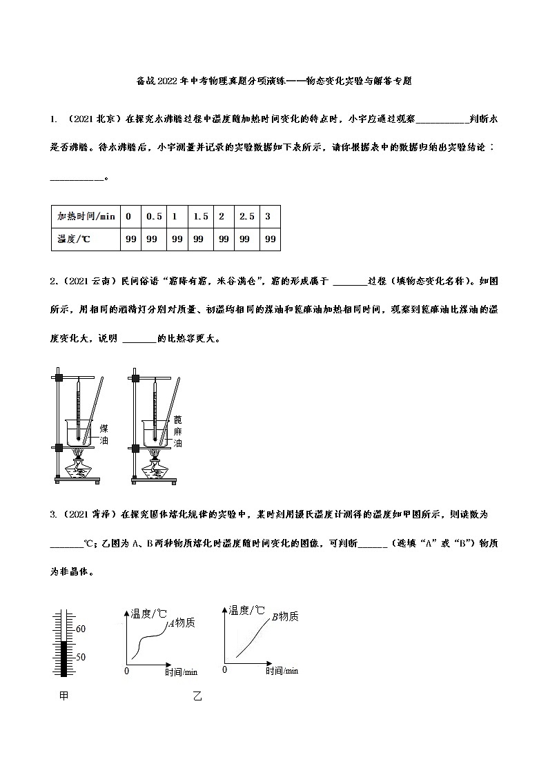 备战2022年中考物理真题分项演练——物态变化实验与解答专题01