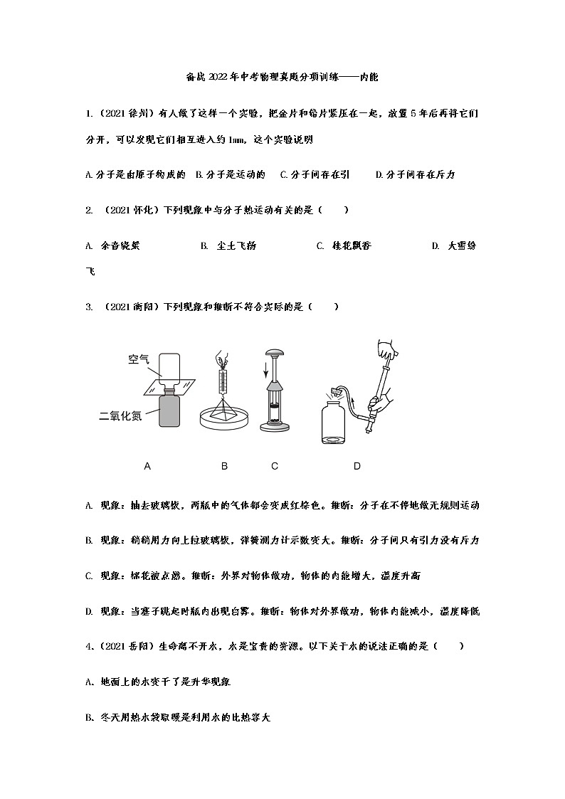 备战2022年中考物理真题分项训练内能01