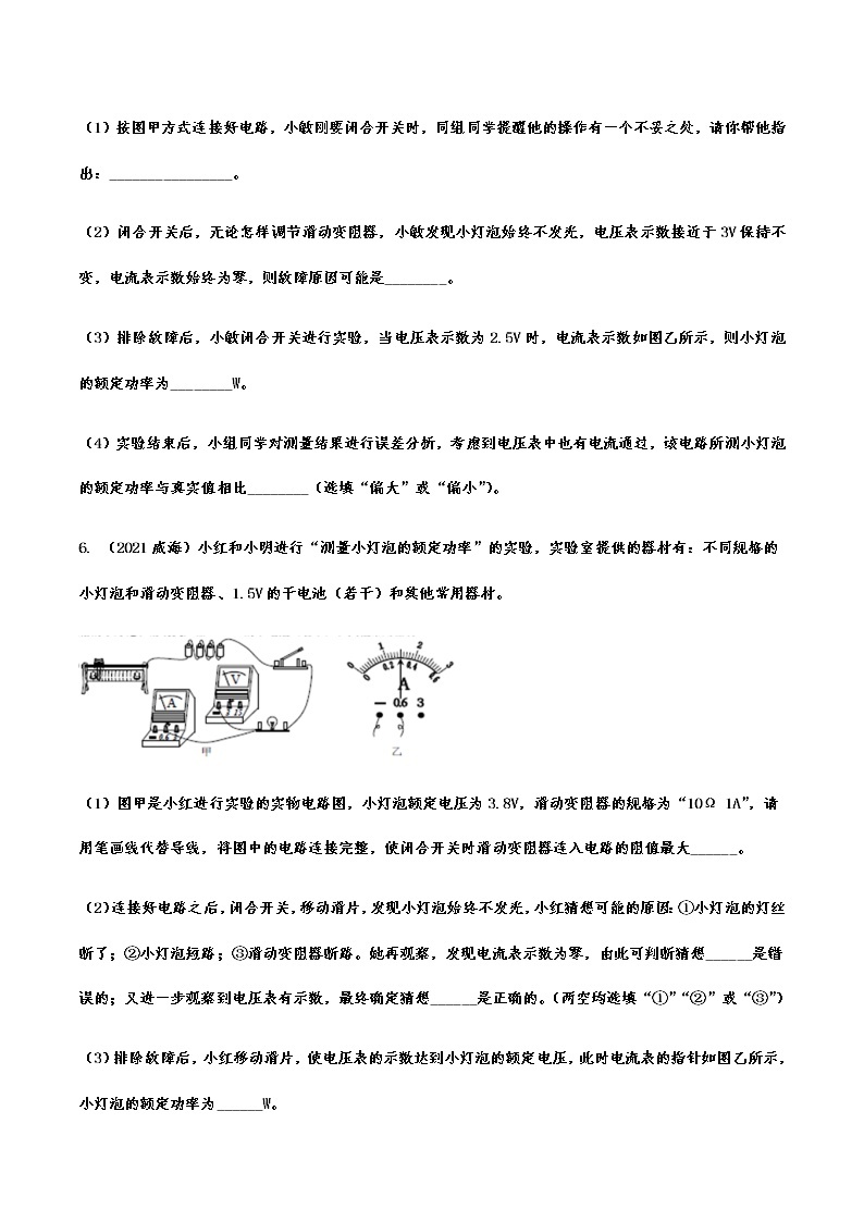 备战2022年中考物理真题分项专练——电功率实验专题03