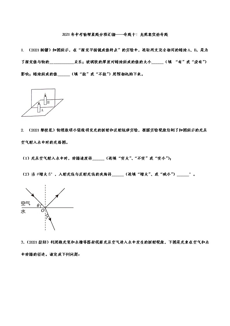 2021年中考物理真题分项汇编光现象实验专题第1页