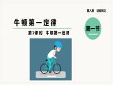 8.1 牛顿第一定律 第1课时--2021--2022学年人教版八年级物理下册精品教学课件+教案