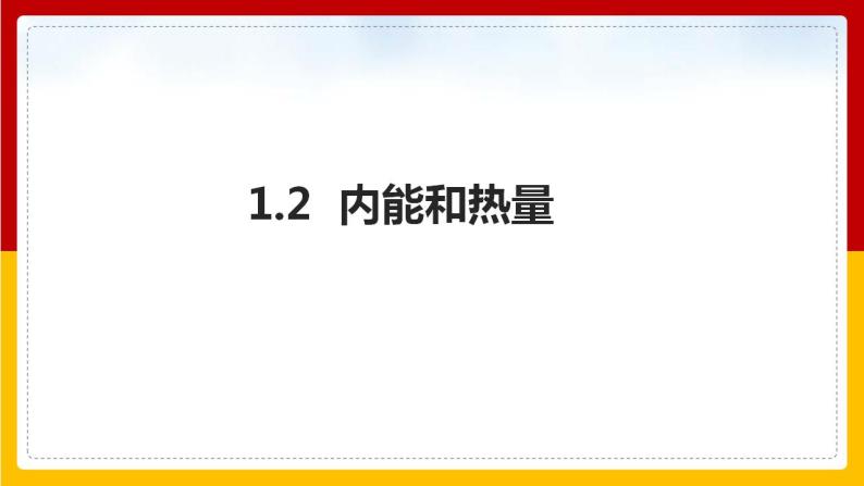 1.2 内能和热量（课件+教案+学案+练习）（教科版）01