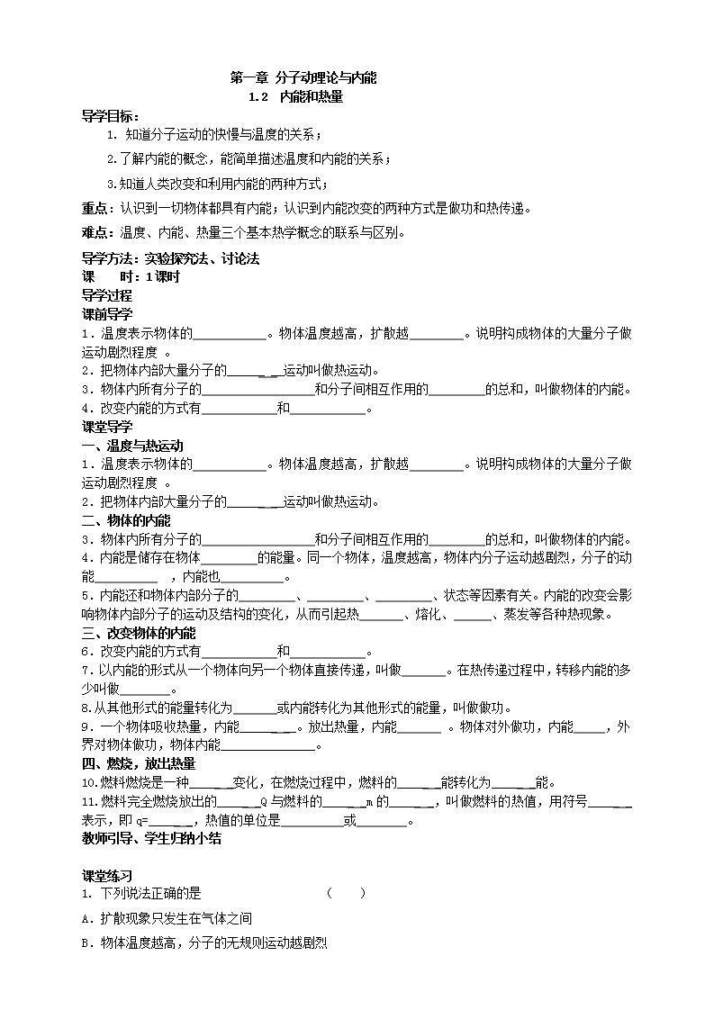 1.2 内能和热量（课件+教案+学案+练习）（教科版）01