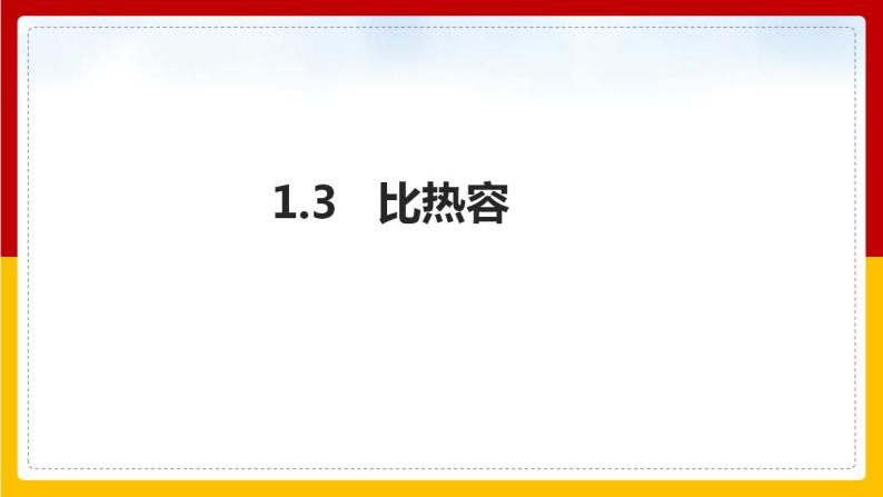 1.3 比热容（课件+教案+学案+练习）（教科版）01