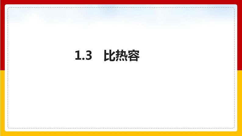 1.3 比热容（课件+教案+学案+练习）（教科版）01