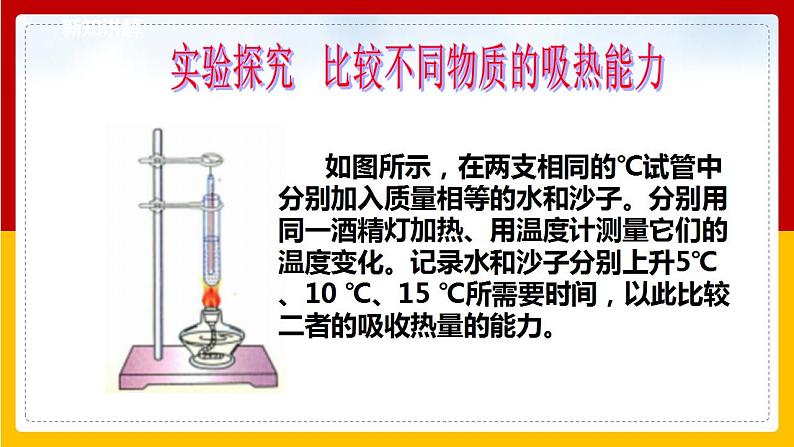 1.3 比热容（课件+教案+学案+练习）（教科版）08