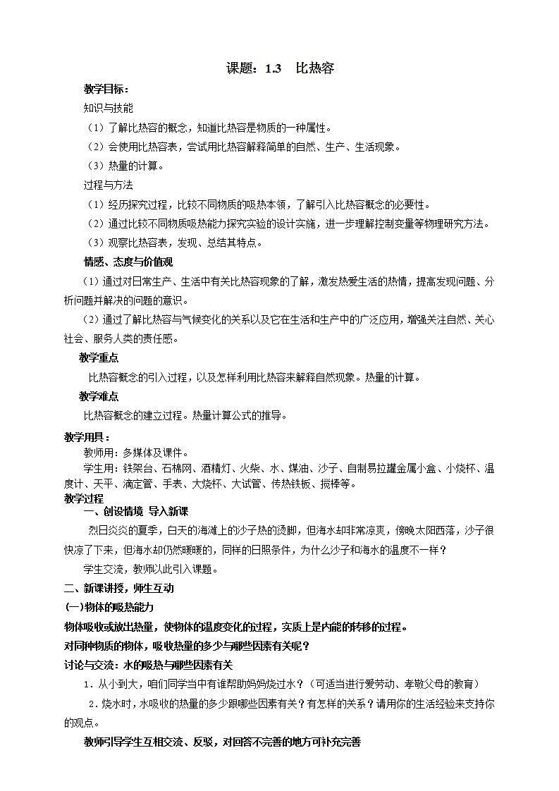 1.3 比热容（课件+教案+学案+练习）（教科版）01